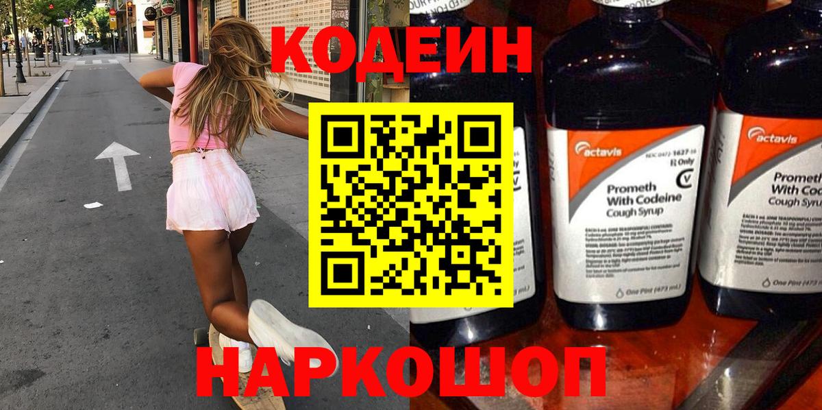 Codein напиток Lean (лин) Горячий Ключ